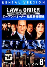 Law & Order 性犯罪特捜班 シーズン3 8