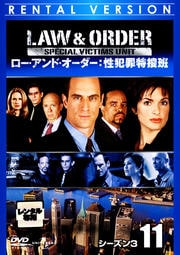 Law & Order 性犯罪特捜班 シーズン3 11