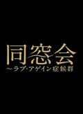 同窓会 〜ラブアゲイン症候群 3