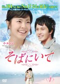 そばにいて Vol.11
