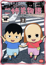 ご姉弟物語 1