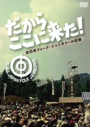 だからここに来た! 〜全日本フォーク・ジャンボリーの記録〜 DISC 1 <本編>