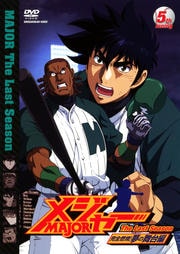 ᥸㡼 MAJOR ǳơ̴ 5th.Inning
