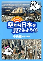 空から日本を見てみよう 8 中央線・東京〜高尾