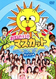 おねだり!!マスカット キャハハ編