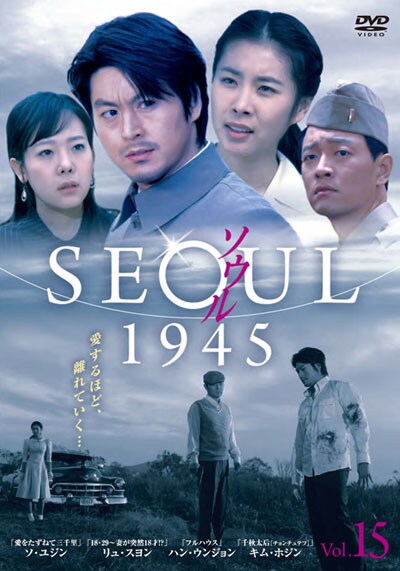 リュ・スヨン主演☆【ソウル SEOUL 1945】レンタル落ちDVD☆全巻