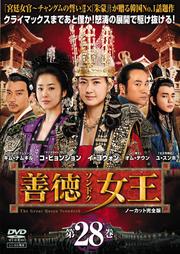 善徳女王 ノーカット完全版 第28巻