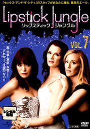 リップスティック・ジャングル Vol.7