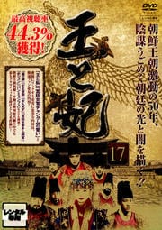 王と妃 第17巻