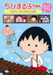 ちびまる子ちゃん さくらももこ脚本集 「まる子 スズメを拾う」の巻