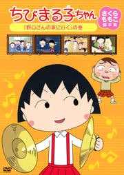 ちびまる子ちゃん さくらももこ脚本集 「野口さんの家に行く」の巻