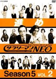 サラリーマンNEO SEASON 5 Vol.2