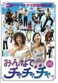 みんなでチャチャチャ 26