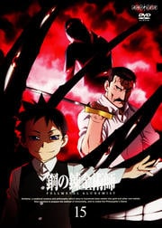 ݤϣѻ FULLMETAL ALCHEMIST 15