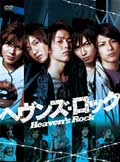 ヘヴンズ・ロック 〜Heaven's Rock〜 2