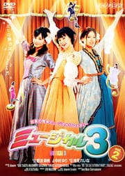 MUSICAL 3 Vol.2