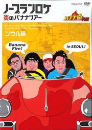 第6回 バナナtv タイ バンコク編 完全版 Disc 1 バナナマン 映画の宅配dvdレンタルならgeo 第6回 バナナtv タイ バンコク編 完全版 Disc 1 バナナマン 映画の宅配dvdレンタルならgeo