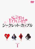 シークレット・カップル 5