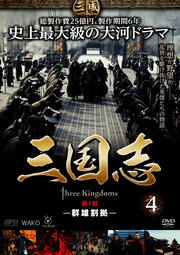 三国志 4 第1部 -群雄割拠-