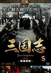 三国志 5 第1部 -群雄割拠-