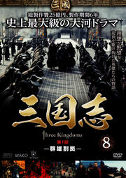 三国志 8 第1部 -群雄割拠-