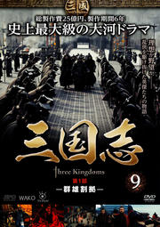 三国志 9 第1部 -群雄割拠-