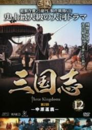 三国志 12 第2部 -中原逐鹿-