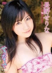 長野せりな せりな で 長野せりな 映画の宅配dvdレンタルならgeo 長野せりな せりな で 長野せりな 映画の宅配dvdレンタルならgeo