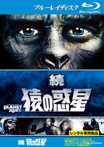 Blu Ray 続 猿の惑星 ジェームズ フランシスカス 映画の宅配dvdレンタルならgeo