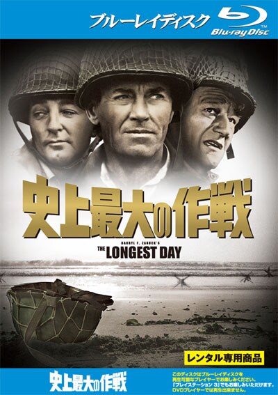 Blu-ray】史上最大の作戦 / ジョン・ウェイン | 映画の宅配DVDレンタル 品質は割引しない 史上最大の作戦 ミュージシャン