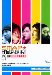 SMAPがんばりますっ!!2010 中居正広の要塞の島でサバイバル鬼ごっこ 激走超完全版
