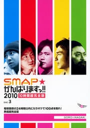 SMAPがんばりますっ!!2010 稲垣吾郎の24時間以内にカラオケで100点を取れ! 熱唱超完全版