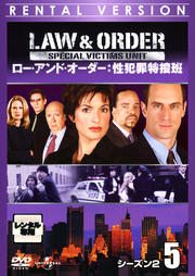 Law & Order 性犯罪特捜班 シーズン2 5