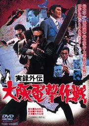 実録外伝 大阪電撃作戦