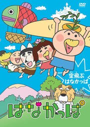 価格でベストの はなかっぱ 日本昔ばなし 31-40 ポケモン4作品 まとめ