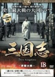 三国志 18 第3部 -赤壁大戦-