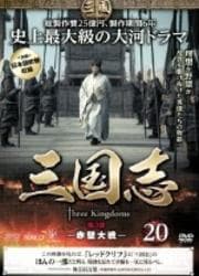 三国志 20 第3部 -赤壁大戦-
