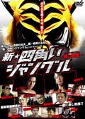 新☆四角いジャングル 虎の紋章(タイガーエンブレム)