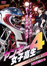 ヤンキー女子高生4 〜千葉最強伝説〜