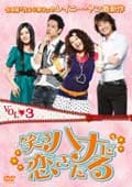 笑うハナに恋きたる ノーカット版 3