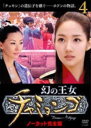 幻の王女チャミョンゴ 4