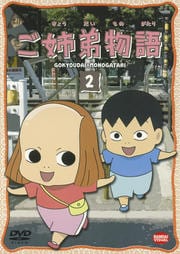 ご姉弟物語 2