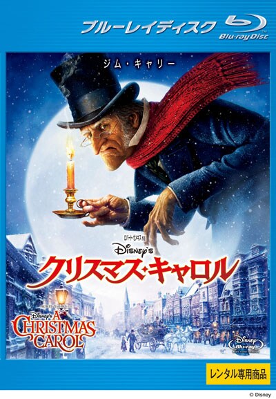 Blu Ray Disney S クリスマス キャロル ジム キャリー 映画の宅配dvdレンタルならgeo