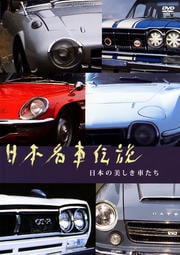 日本名車伝説 〜日本の美しき車たち