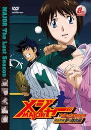᥸㡼 MAJOR ǳơ̴ 8th.Inning