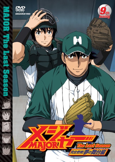 メジャー Major 完全燃焼 夢の舞台編 9th Inning 森久保祥太郎 映画の宅配dvdレンタルならgeo