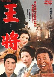 王将 (1962東映)