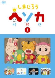 しまじろう ヘソカ Vol.1