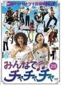みんなでチャチャチャ 29