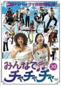 みんなでチャチャチャ 30